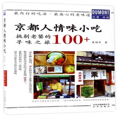 正版书籍 京都人情味小吃黄国华北京出版社旅游地图风味小吃介绍京都 人天书店畅销书排行榜