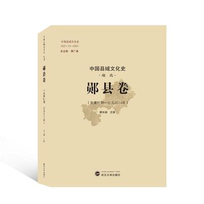 中国县域文化史:先秦时期-公元2014年:湖北:郧县卷 柳长毅修   历史书籍