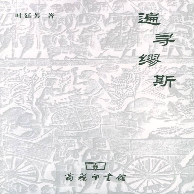 正版书籍 遍寻缪斯叶廷芳商务印书馆文学随笔中国现代集 人天书店畅销书排行榜