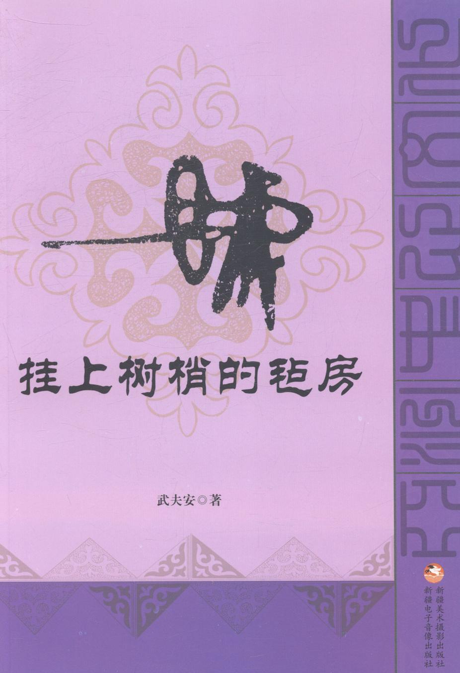 挂上树梢的毡房 武夫安 散文集中国当代 文化书籍