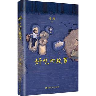 好吃的故事 曹玮   文学书籍