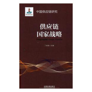 正版书籍 供应链国家战略丁俊发中国铁道出版社管理供应链管理经济发展战略中国 人天书店畅销书排行榜