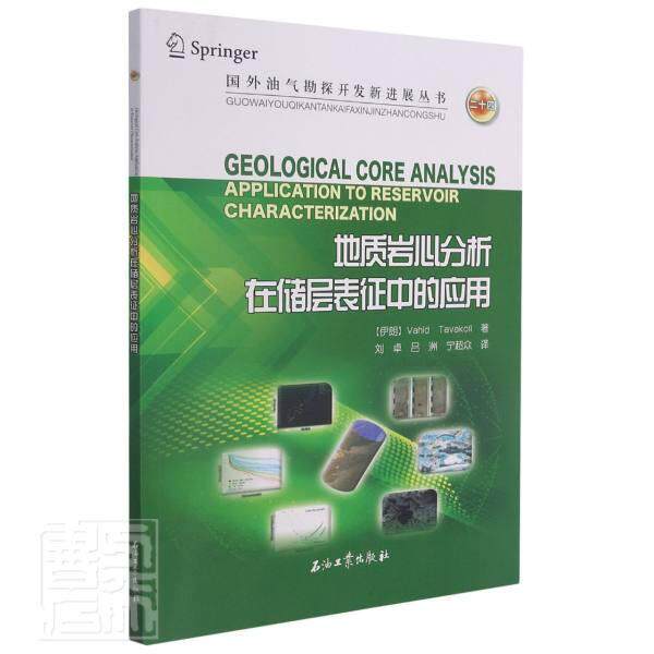 地质岩心分析在储层表征中的应用/国外油气勘探开发新进展丛书  油气藏储集层特征研究 自然科学书籍高性价比高么？