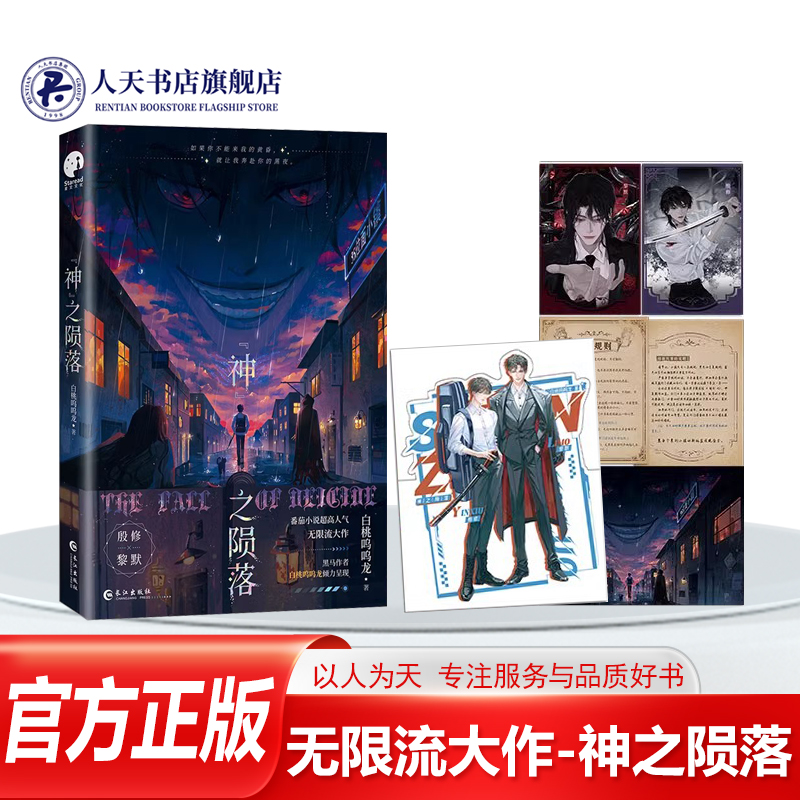 神之陨落小说书白桃呜呜龙著