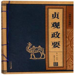 正版书籍 贞观政要吴兢二十一世纪出版社集团政治典章制度中国唐代 人天书店畅销书排行榜