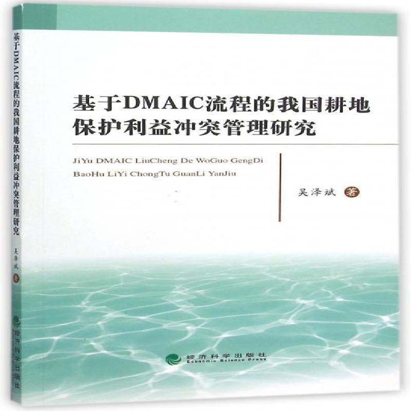 正版书籍 基于DMAIC流程的我国耕地保护利益冲突管理研究吴泽斌经济科学出版社经济  人天书店畅销书排行榜