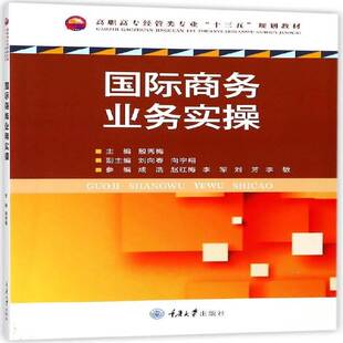 正版书籍 商务业务实操殷秀梅重庆大学出版社工业技术商务高等职业教育教材 人天书店畅销书排行榜