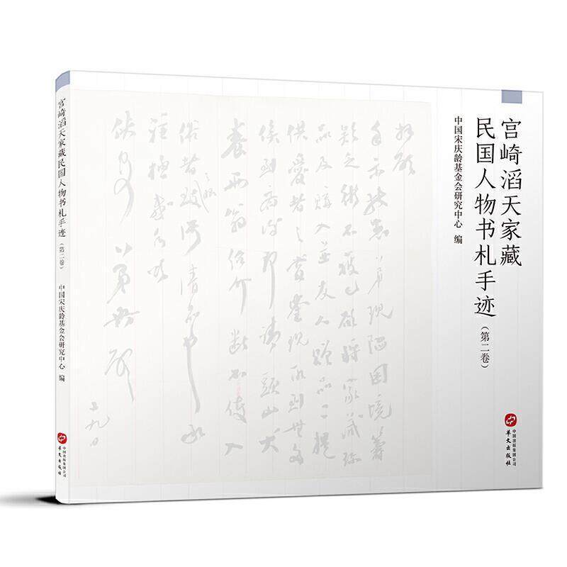 正版书籍 宫崎滔天家物书札手迹(第2卷中国基金会研究中心华文出版社艺术历史人物手稿收藏中国民国普通大众人天书店畅销书排行榜