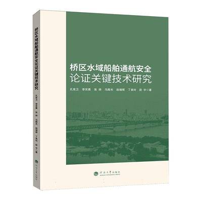 正版书籍 桥区水域船舶通航论证关键技术研究孔宪卫南京河海大学出版社有限公司交通运输  人天书店畅销书排行榜