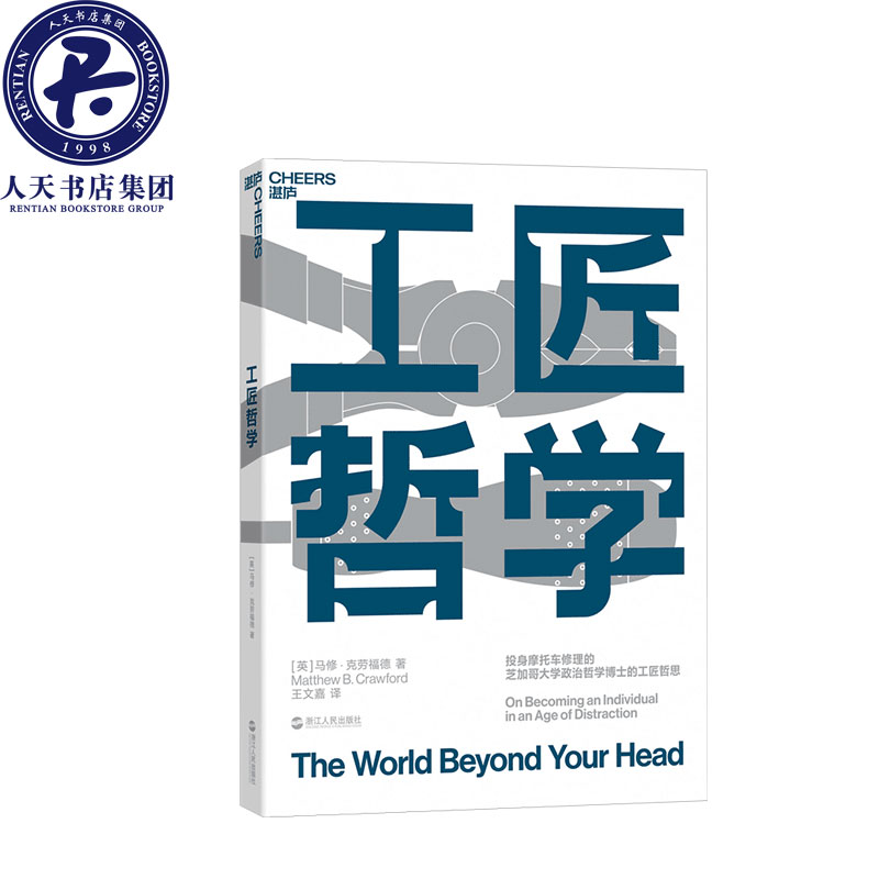 【正版包邮】工匠哲学 生活版《禅与摩托车维修艺术》 注意力危机问题 分心成瘾 重获自我 注意力缺失分散 工匠精神湛庐文化