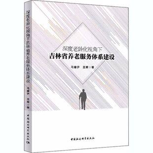 正版书籍 深度老龄化视角下吉林省养马姗伊中国社会科学出版社政治人口老龄化影响养老社会服务研究普通大众人天书店畅销书排行榜