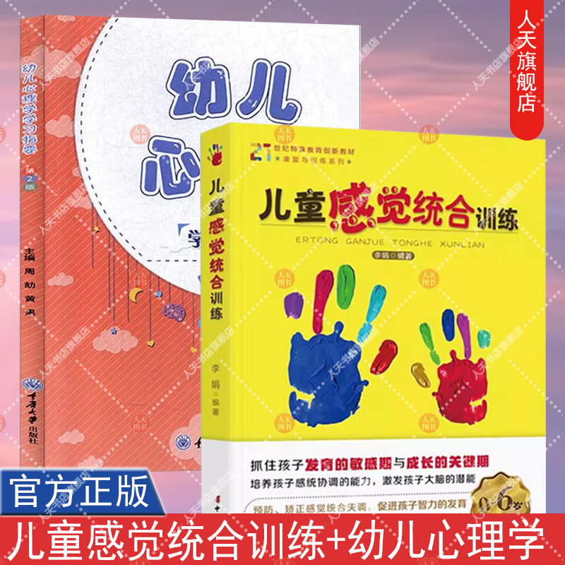 幼儿心理学学习指要 第2版 +儿童感觉统合训练实用手册0-3-6-12岁幼儿家庭好妈妈教育类书亲子家教 关于幼儿园教师指导用的书