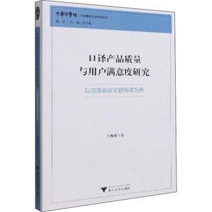 以汉英会议交替传译为王巍巍浙江大学出版 口译产品质量与用户满意度研究 社外语英语口研究普通大众人天书店畅销书排行榜 书籍 正版