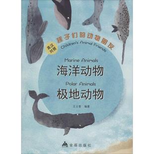 孩子们的动物朋友:海洋动物·极地动物:marine animals·polar animals:英汉对照 王士奎 外语书籍