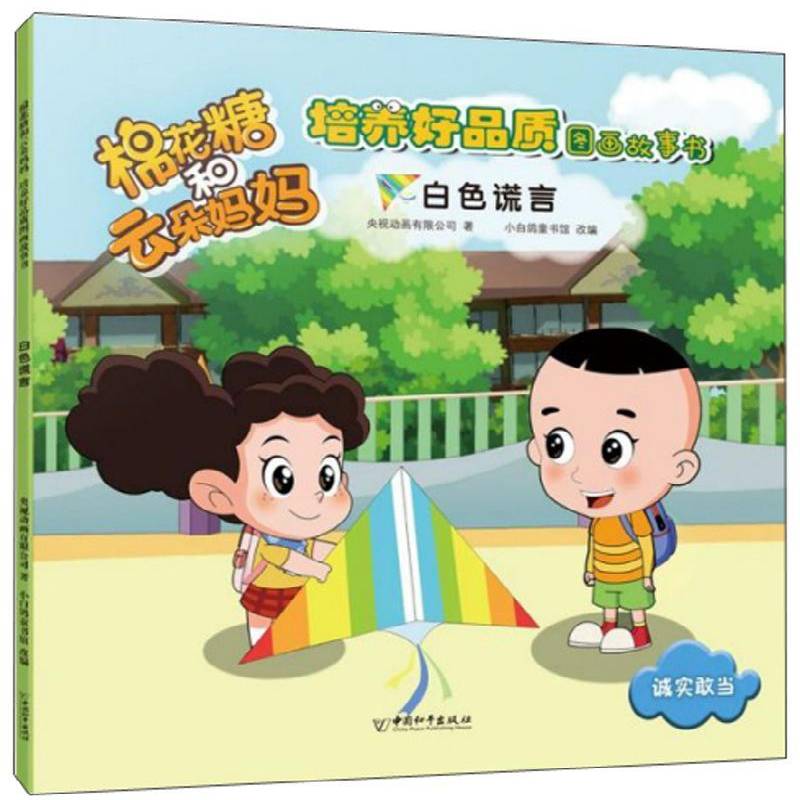 正版书籍 棉花糖和云朵妈妈培养好品质图画故事书:白色谎言央视动画有限公司中国和平出版社儿童读物 小学生人天书店畅销书排行榜