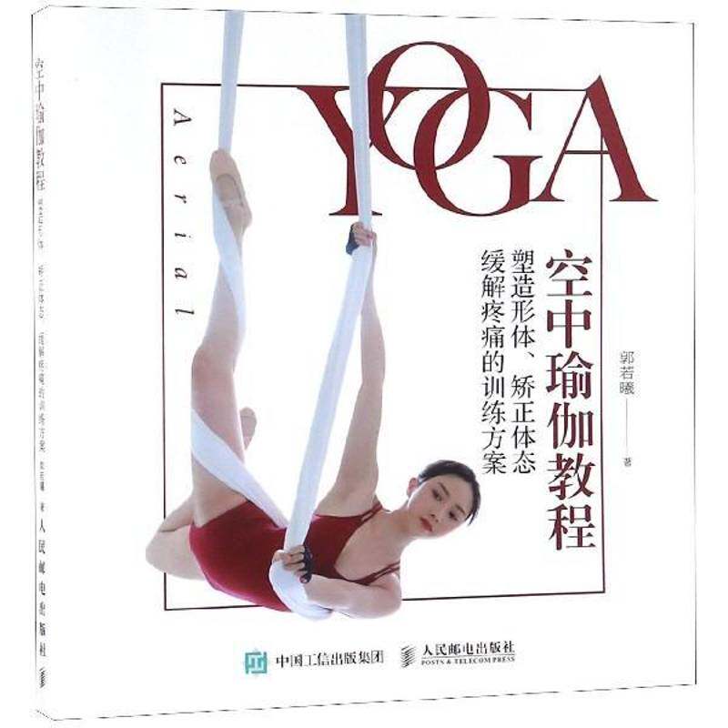 正版书籍 空中瑜伽教程:塑造形体、矫正体态、缓解疼痛的训练方案郭若曦人民邮电出版社体育瑜伽教材普通大众人天书店畅销书排行榜