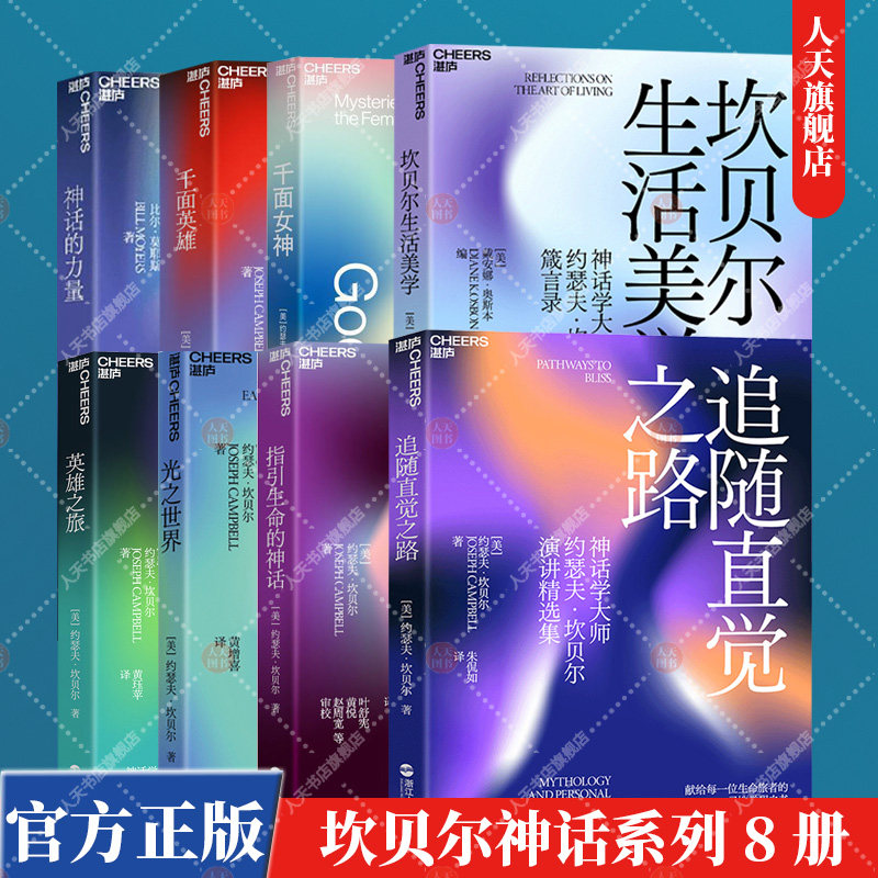 坎贝尔神话系列 坎贝尔生活美学 千面英雄 千面女神 英雄之旅 神话的