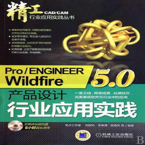 正版书籍 Pro/ENGINEER Wildfire 5.刘国华机械工业出版社计算机与网络产品设计计算机辅助设计应用软件青年人天书店畅销书排行榜