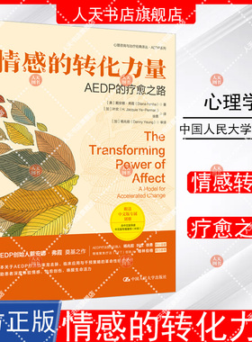 正版书籍 情感的转化力量:AEDP的疗愈之路:a model for accelera戴安娜·弗霞中国人民大学出版社社会科学  人天书店畅销书排行榜