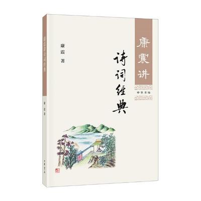 康震讲诗词经典中国诗词大会嘉宾康震品读古诗词 自先秦至清代的古代诗词作品赏析 字词注疏解释及延伸阅读 少儿课外读物zh