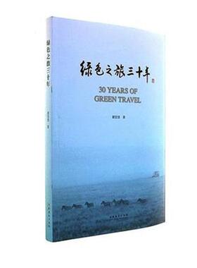 正版书籍 绿色之旅三十年夏堃堡文化艺术出版社文学游记作品集中国当代 人天书店畅销书排行榜