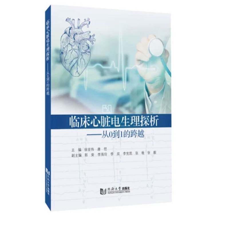 正版书籍 临床心脏电生理探析:从0到1的跨越徐亚伟同济大学出版社图书  人天书店畅销书排行榜