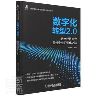 正版书籍 数字化转型2.0 ——数字经济时代传统企业的刘继承机械工业出版社管理企业管理数字化研究普通大众人天书店畅销书排行榜