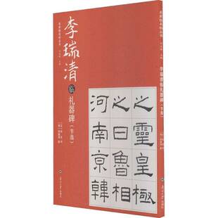 正版书籍 李瑞清临礼器碑(节选)/名家临名帖丛书佚名书南开大学出版社艺术隶书法帖中国清代 人天书店畅销书排行榜