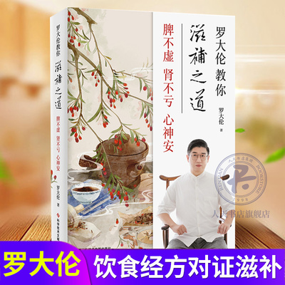 罗大伦教你滋补之道 罗大伦的书籍可搭四季食疗道德经说什么救命之方阴阳一调百病 家庭健康调理养生智慧食谱食疗大全中医养生书籍