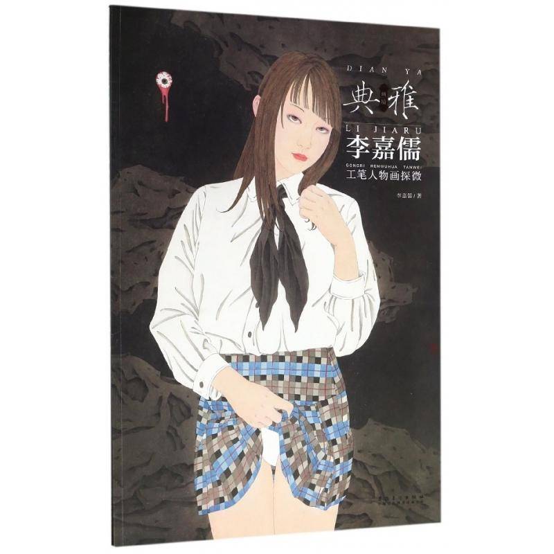 正版书籍 李嘉儒工笔人物画探微/画境典雅李嘉儒安徽社艺术  人天书店畅销书排行榜