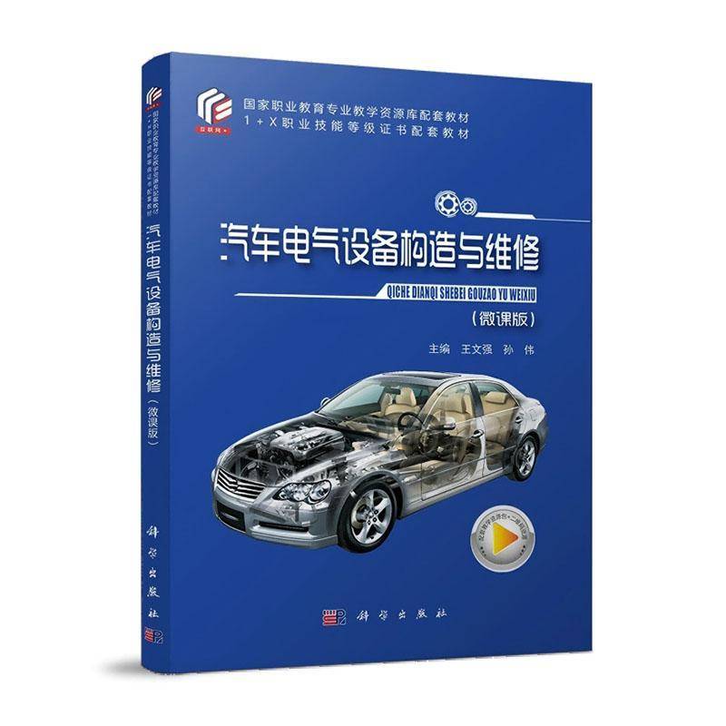 正版书籍 汽车电气设备构造与维修(微课版)王文强科学出版社图书  人天书店畅销书排行榜