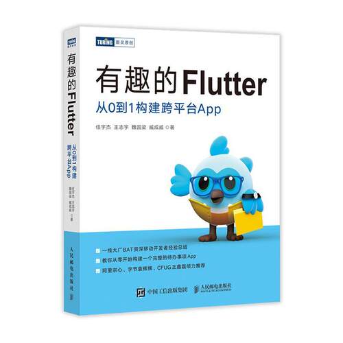 有趣的Flutter(从0到1构建跨平台App) 任宇杰 移动终端应用程序程序设计 工业技术书籍