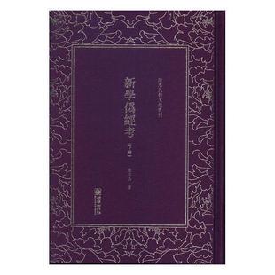 古籍国学书籍 经学研究 新学伪经考 康有为
