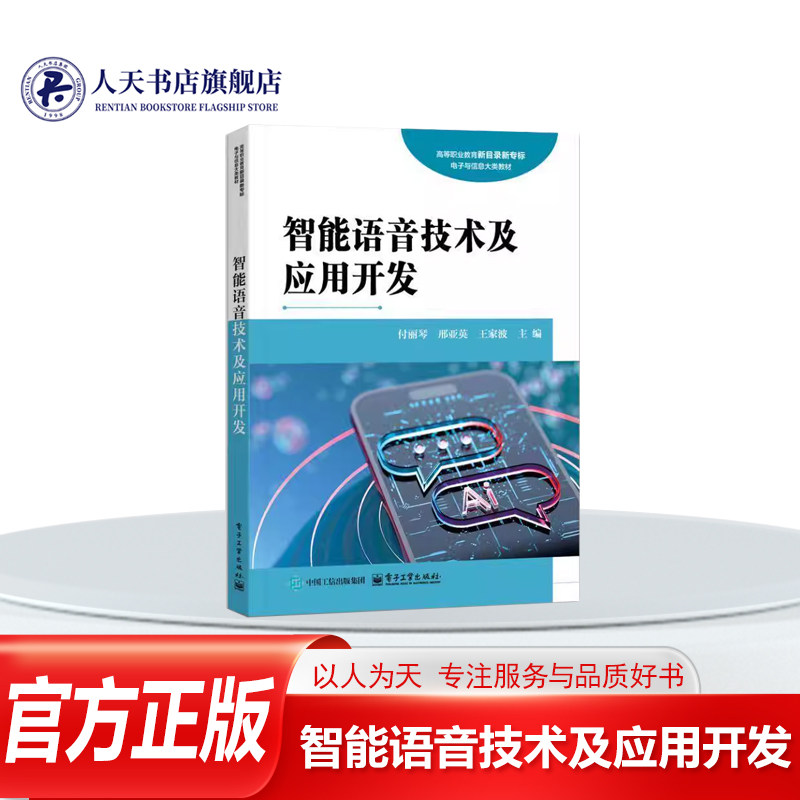 正版书籍 智能语音技术及应用开发付丽琴电子工业出版社计算机与网络对接智能语音开发运维岗位要求 人工智能语音应用开发1+X职业