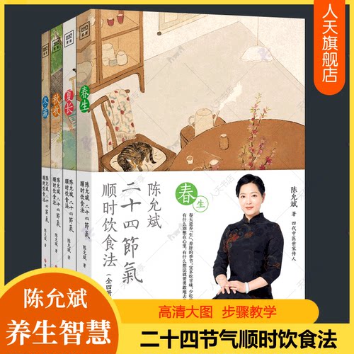 正版包邮 陈允斌二十四节气顺时饮食法全4册家常食材健康养生系列饮食营养食方食谱身体健康调理春夏秋冬食补食疗全中医养生书籍xj
