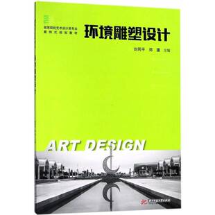 正版书籍 环境雕塑设计刘同华中科技大学出版社建筑  人天书店畅销书排行榜