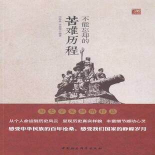 正版书籍 不能忘却的苦难历程田海林中国社会科学出版社儿童读物中国历史代史普及读物 人天书店畅销书排行榜