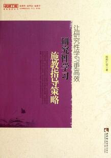 让研究学习更：研究学习施教指导策略 欧阳仁宣 中小学教学研究 社会科学书籍