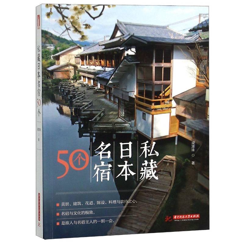 正版书籍 私藏日本名宿50个梁旅珠华中科技大学出版社建筑旅馆建筑设计日本 人天书店畅销书排行榜