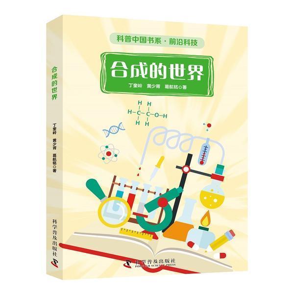 合成的世界 丁奎岭 合成化学普及读物 自然科学书籍