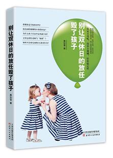 别让双休日的放任毁了孩子 慕如雪 学前教育家庭教育 育儿与家教书籍