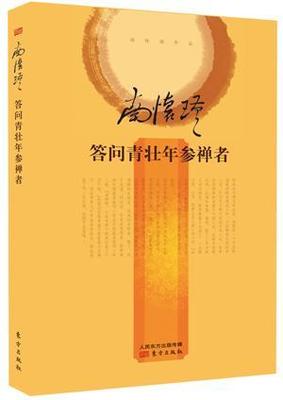 答问青壮年参禅者（精装本） 南怀瑾   哲学宗教书籍