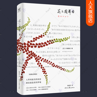 花之圆舞曲 川端康成作品集 经典全译本精装典藏版 雪国作者文集全集 诺贝尔文学奖作者 日本文学外国小说书籍