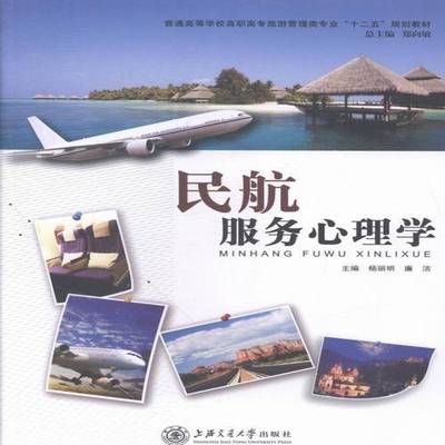 正版书籍 民航服务心理学杨丽明上海交通大学出版社社会科学民用航空旅客运输商业心理学高等 人天书店畅销书排行榜