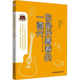 正版书籍 你是我青春的一道光演讲与口才杂志社中国财富出版社小说 人天书店畅销书排行榜