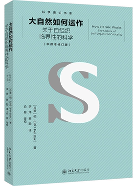大自然如何运作:关于自组织临界的科学:the science of self-organized criticality 帕·巴克   自然科学书籍