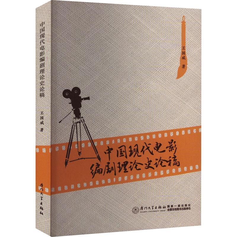 中国现代电影编剧理论史论稿1921-1949 文学书籍通过系统发掘整理中国现代电影编剧理论资源把中国现代电影编剧发展史分为三个时期 书籍/杂志/报纸 电影/电视艺术 原图主图