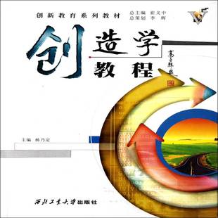 正版书籍 创造学教程杨乃定西北工业大学出版社管理创造学教材 人天书店畅销书排行榜