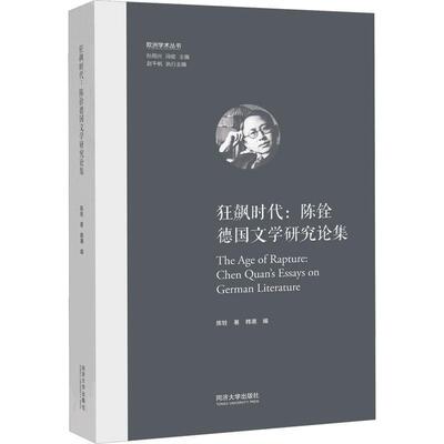 狂飙时代:陈铨德国文学研究论集:Chen Quan's essays on german literature 陈铨   文学书籍