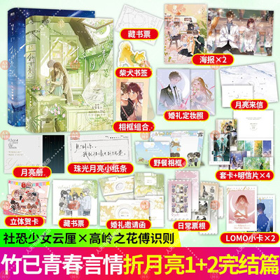 任选书籍 折月亮1+2 完结篇竹已温柔力作 折月亮 难哄  姊妹篇 社恐少女云厘× 高岭之花 傅识则 我抱住你了 就再也不会松手了